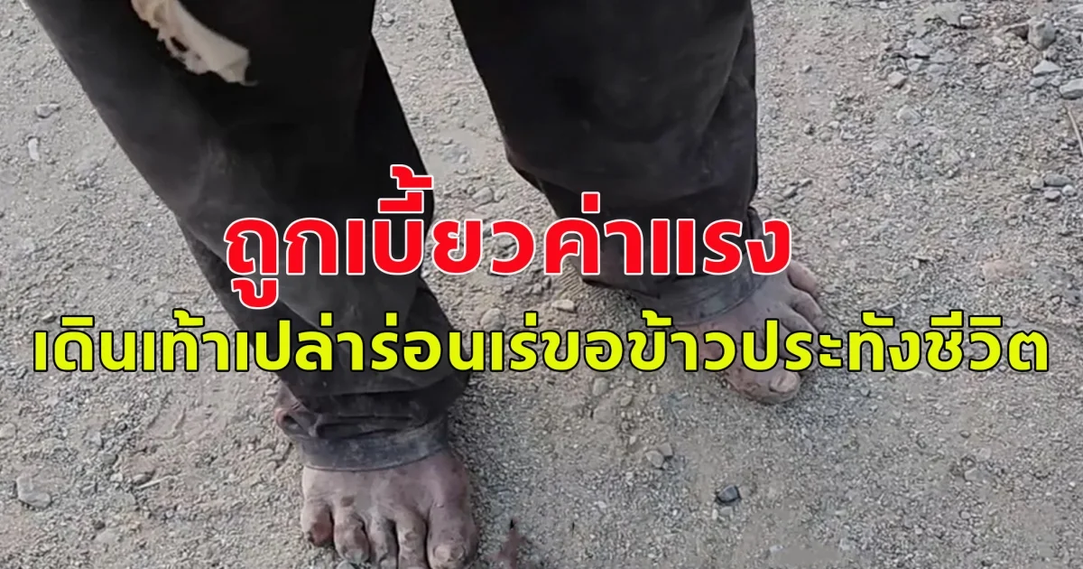 หนุ่มถูกเบี้ยวค่าจ้าง เดินเท้าเปล่า ขอข้าวประทังชีวิต