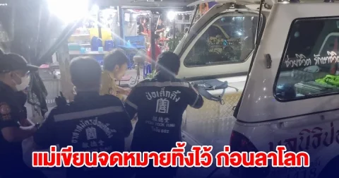 แม่เขียนจดหมายทิ้งไว้ ฝากถึงลูก ก่อนตัดสินใจลาโลก