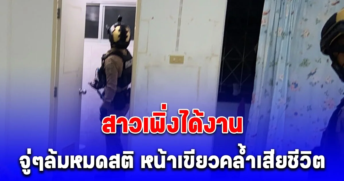 สาวเพิ่งได้งาน จู่ๆล้มหมดสติ หน้าเขียวคล้ำเสียชีวิต เร่งสอบปากคำสามี-น้องสาว