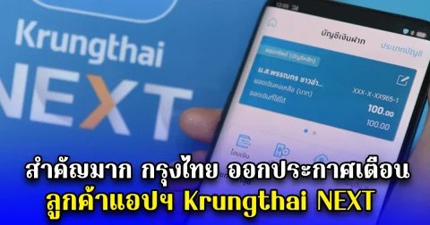 สำคัญมาก กรุงไทย ออกประกาศเตือนลูกค้าแอปฯ Krungthai NEXT