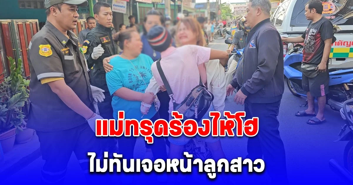 แม่ทรุดร้องไห้โฮ ไม่ทันเจอหน้าลูกสาว 18 เรียนอยู่ตจว.กลับบ้านมาสมัครงาน ถูกจยย.ชนท้ายกระเด็นดับ