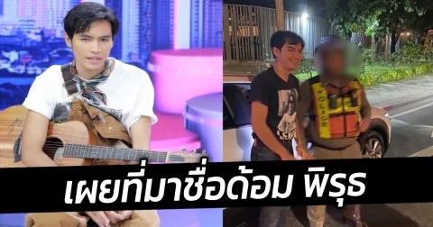 โจอี้ ภูวศิษฐ์ เผยที่มาชื่อด้อม พิรุธ