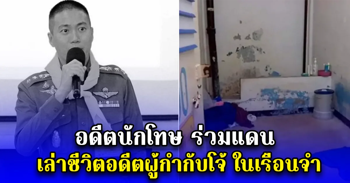 อดีตนักโทษ ร่วมแดน เล่าชีวิตอดีตผู้กำกับโจ้ ในเรือนจำ