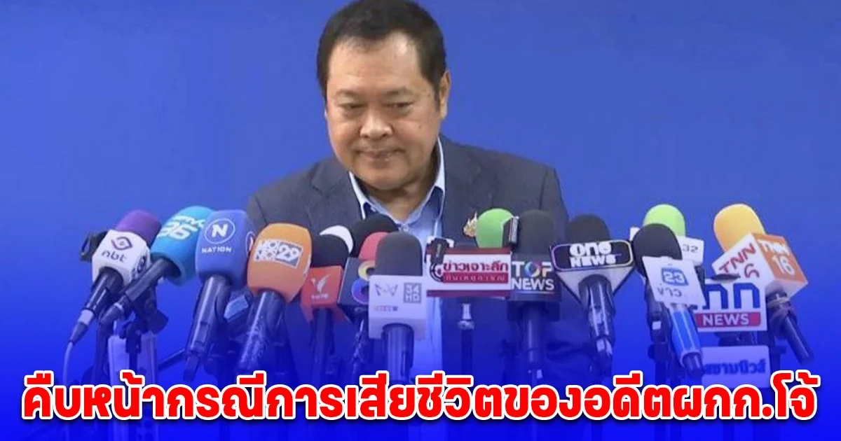 ทวี เปิดเผยความคืบหน้ากรณีการเสียชีวิตของอดีตผกก.โจ้