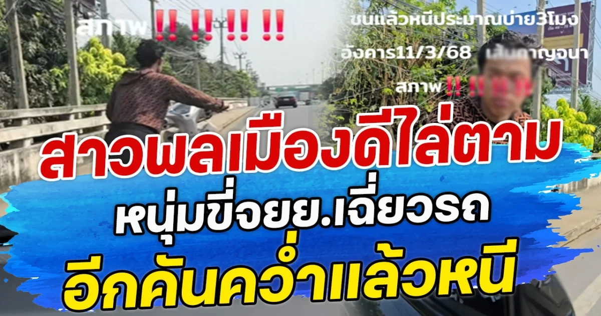 สาวพลเมืองดีไล่ตาม หนุ่มขี่จยย.เฉี่ยวรถ อีกคันคว่ำแล้วหนี