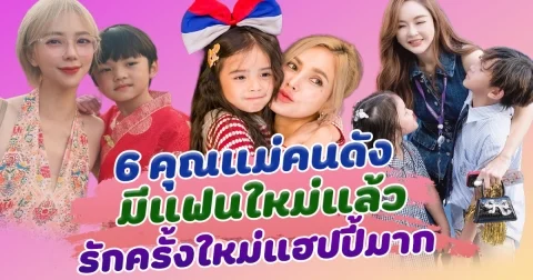หัวใจไม่โสดแล้ว ส่อง 6 คุณแม่คนดัง มีแฟนใหม่แล้ว รักครั้งใหม่แฮปปี้มาก
