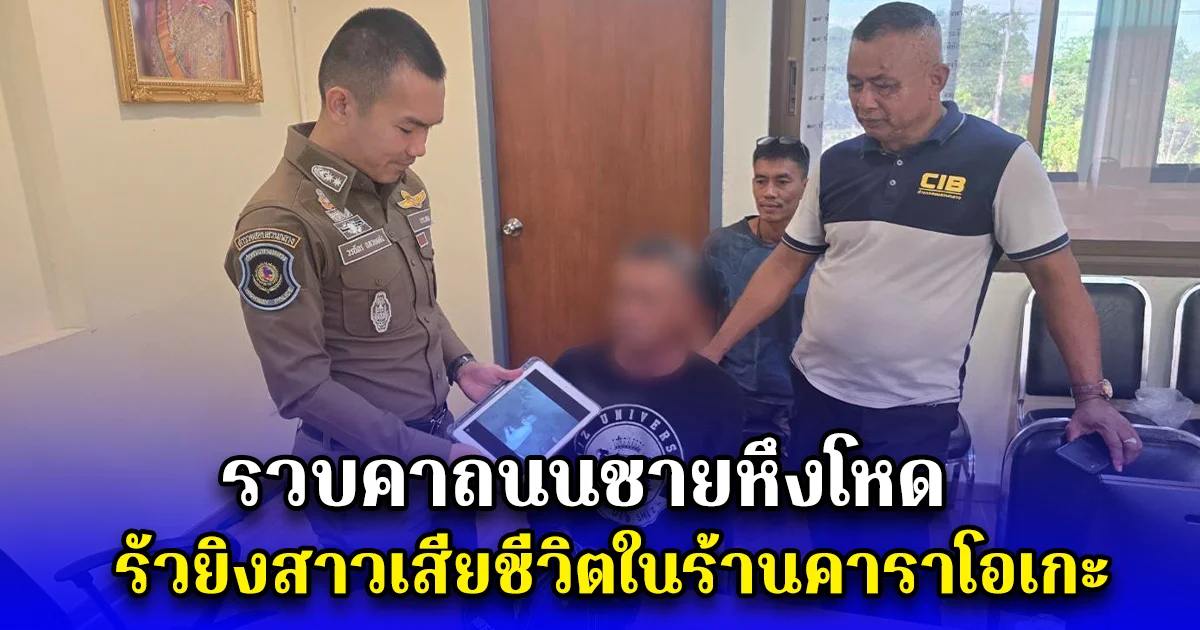 รวบคาถนนชายหึงโหด รัวยิงสาวเสียชีวิตในร้านคาราโอเกะ