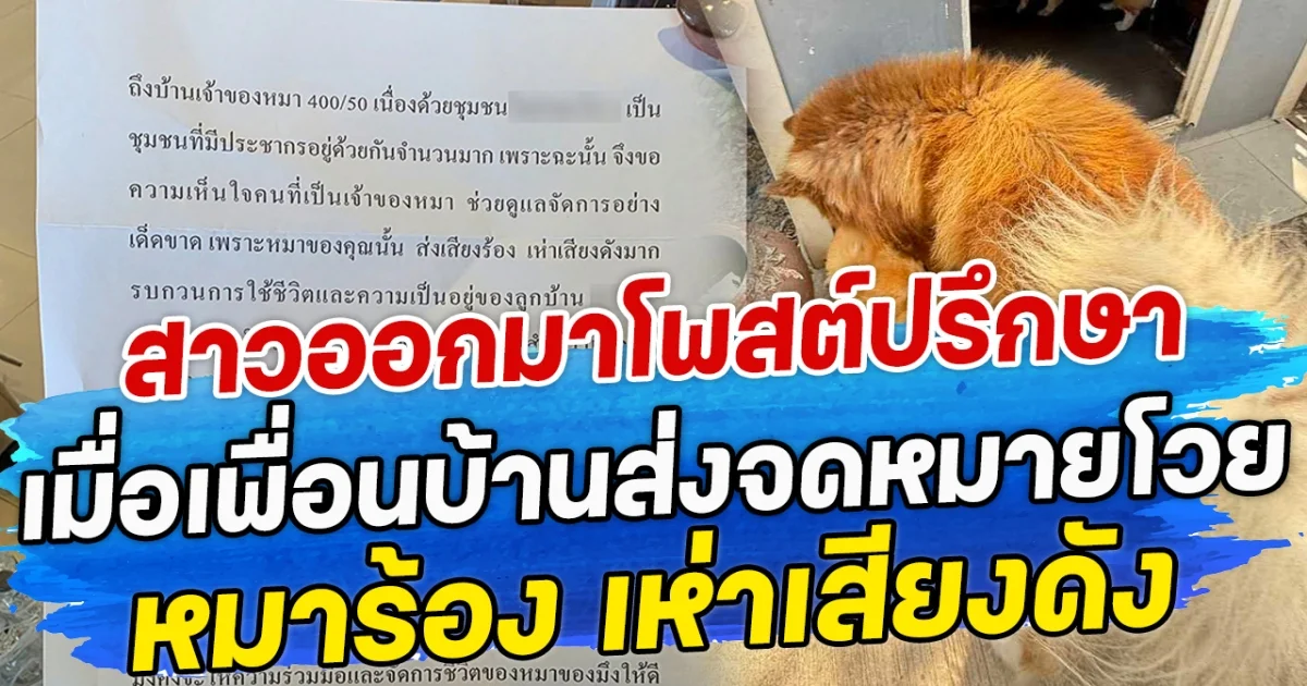 สาวออกมาโพสต์ปรึกษา เมื่อเพื่อนบ้านส่งจดหมายโวย หมาร้อง เห่าเสียงดัง