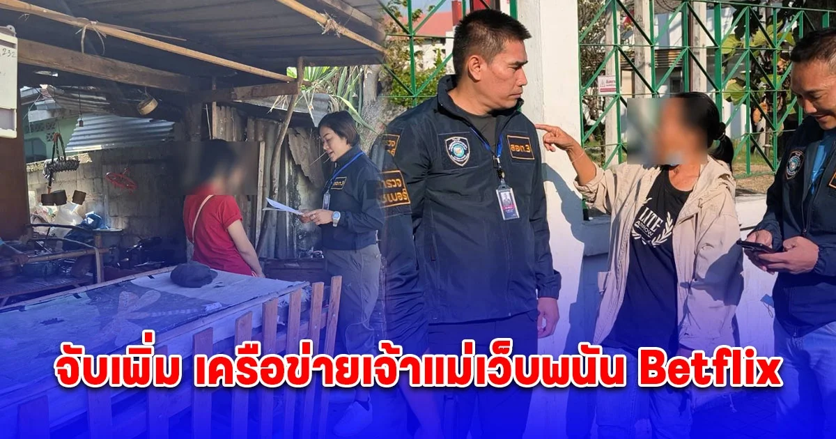 ตำรวจไซเบอร์จับเพิ่ม 14 ผู้ต้องหา เครือข่ายเจ้าแม่เว็บพนัน Betflix รวมจับแล้ว 24 ราย จากทั้งหมด 33 ราย เร่งติดตามอีก 9 รายที่เหลือ