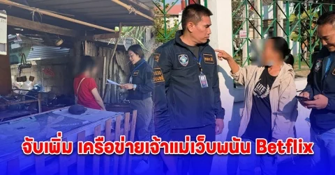 ตำรวจไซเบอร์จับเพิ่ม 14 ผู้ต้องหา เครือข่ายเจ้าแม่เว็บพนัน Betflix รวมจับแล้ว 24 ราย จากทั้งหมด 33 ราย เร่งติดตามอีก 9 รายที่เหลือ