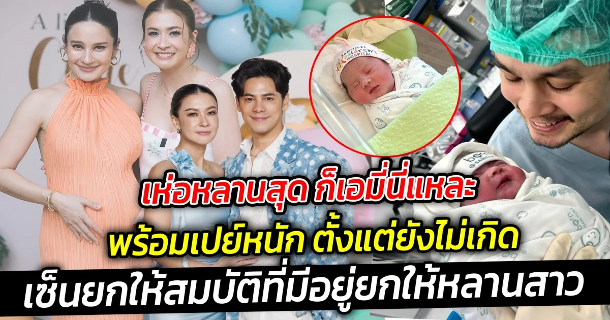 เห่อหลานสุด ก็เอมี่นี่แหละเซ็นยกให้สมบัติที่มีอยู่ยกให้หลานสาว ดีใจได้เป็นคุณป้าป้ายแดงแล้ว