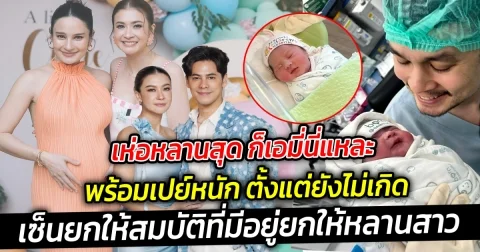 เห่อหลานสุด ก็เอมี่นี่แหละเซ็นยกให้สมบัติที่มีอยู่ยกให้หลานสาว ดีใจได้เป็นคุณป้าป้ายแดงแล้ว