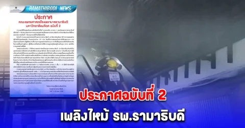 ประกาศฉบับที่ 2 เพลิงไหม้ รพ.รามาธิบดี