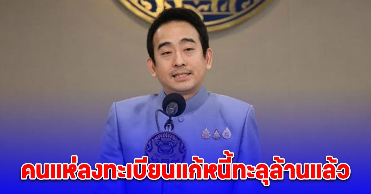 คนแห่ลงทะเบียนแก้หนี้ทะลุล้านแล้ว พักดอก 3 ปี แนะรีบเข้าร่วมถึง 30 เม.ย. นี้