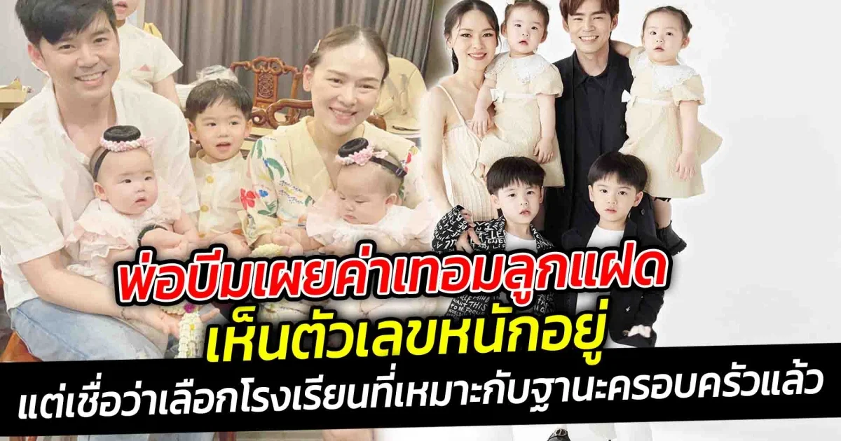 พ่อบีมเผยค่าเทอมลูกแฝด เห็นตัวเลขก็หนักอยู่ แต่เชื่อว่า เลือกโรงเรียนที่เหมาะกับฐานะครอบครัวแล้ว