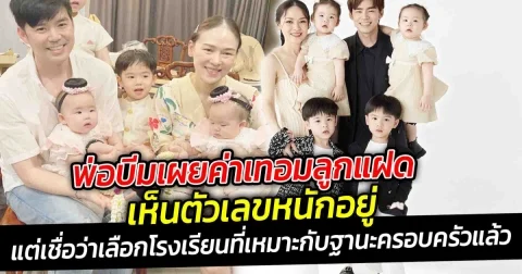 พ่อบีมเผยค่าเทอมลูกแฝด เห็นตัวเลขก็หนักอยู่ แต่เชื่อว่า เลือกโรงเรียนที่เหมาะกับฐานะครอบครัวแล้ว