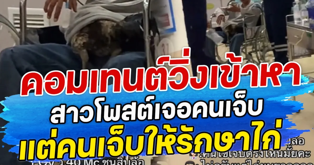 คอมเทนต์วิ่งเข้าหา สาวโพสต์เจอคนเจ็บ แต่คนเจ็บให้รักษาไก่