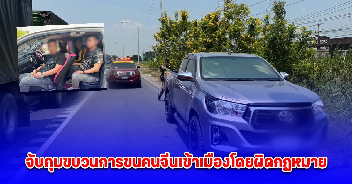 ตำรวจทางหลวง จับกุมขบวนการขนคนจีนเข้าเมืองโดยผิดกฎหมาย