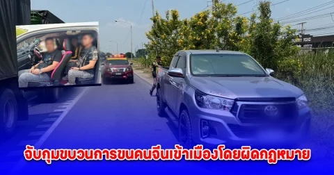 ตำรวจทางหลวง จับกุมขบวนการขนคนจีนเข้าเมืองโดยผิดกฎหมาย