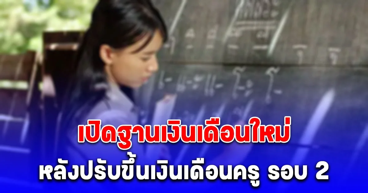 ดีเดย์ 1 พ.ค. 68 เปิดฐานเงินเดือนใหม่ หลังขึ้นเงินเดือนครู รอบ 2