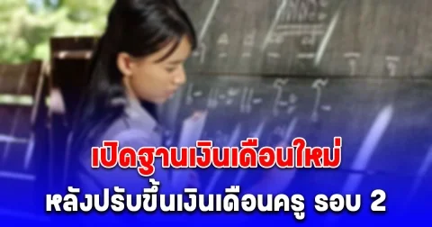 ดีเดย์ 1 พ.ค. 68 เปิดฐานเงินเดือนใหม่ หลังขึ้นเงินเดือนครู รอบ 2