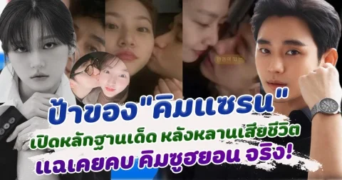 ดราม่าระอุ ป้าของ คิมแซรน เปิดหลักฐานเด็ด หลังหลานสาวเสียชีวิต แฉเคยคบ คิมซูฮยอน จริง ถูกบีบคั้นคืนเงิน 700 ล้านวอน