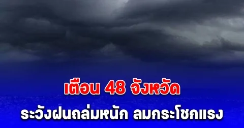 กรมอุตุฯ เตือน 48 จังหวัด ระวังฝนถล่มหนัก ลมกระโชกแรง