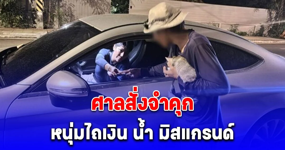 ศาลสั่งจำคุก หนุ่มไถเงิน น้ำ มิสแกรนด์ 500