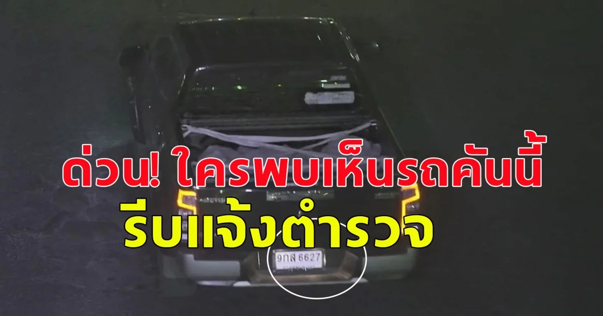 ด่วน! ใครพบเห็นรถคันนี้ รีบแจ้งตำรวจ ผู้ขับมีอาวุธ ก่อเหตุทำคนเสียชีวิต บังคับลูกขึ้นรถไปด้วย