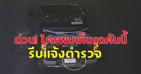ด่วน! ใครพบเห็นรถคันนี้ รีบแจ้งตำรวจ ผู้ขับมีอาวุธ ก่อเหตุทำคนเสียชีวิต บังคับลูกขึ้นรถไปด้วย