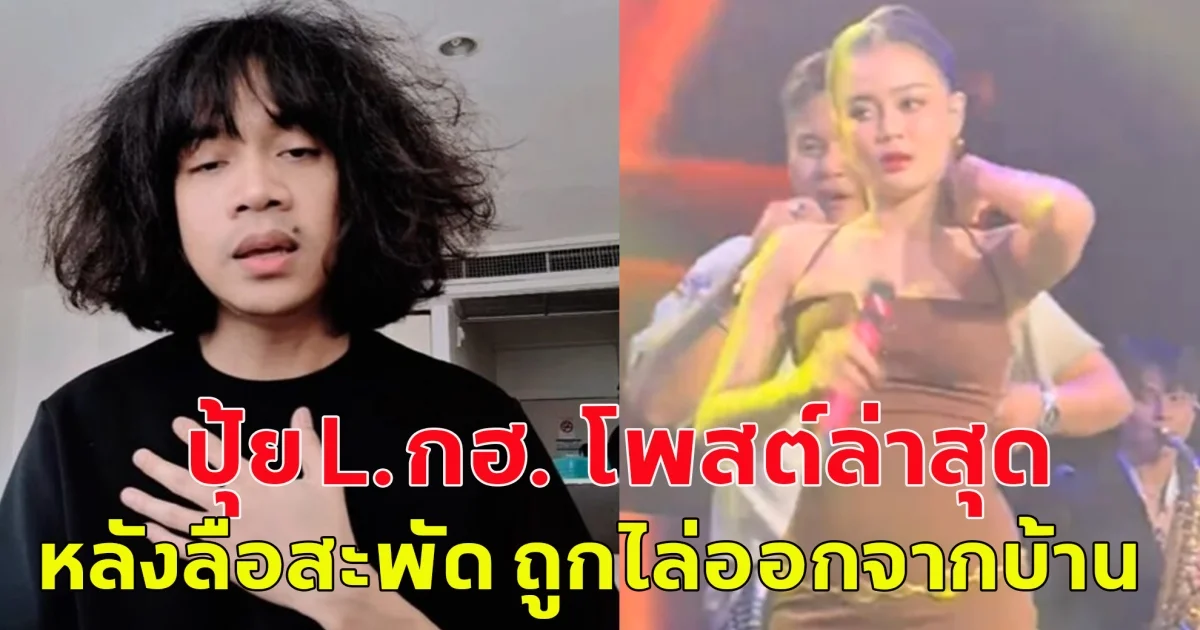 ปุ้ย L.กฮ. โพสต์ล่าสุด หลังลือสะพัด ถูกไล่ออกจากบ้าน