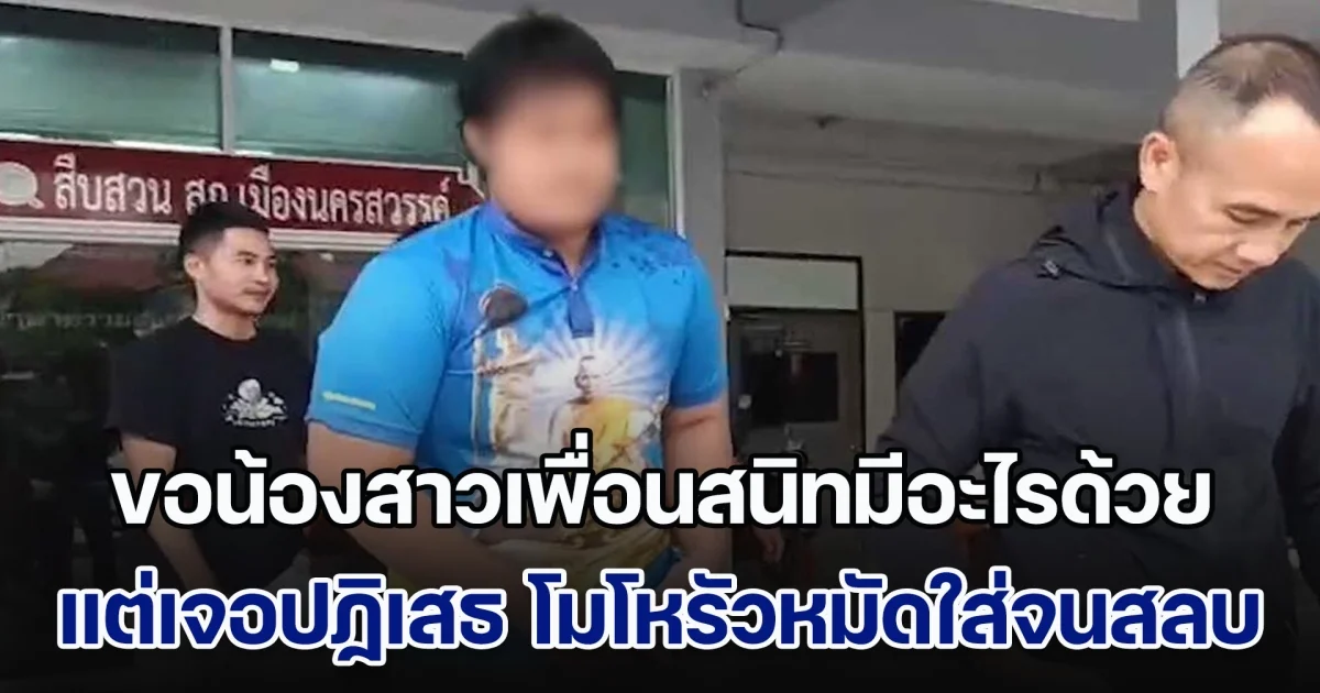 หนุ่มเมาแล้วหื่น ขอน้องสาวเพื่อนสนิทมีอะไรด้วย แต่เจอปฏิเสธ บอกมีแฟนแล้ว โมโหรัวหมัดใส่จนสลบ ก่อนกระทำการ