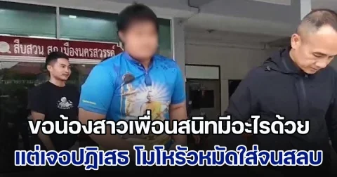 หนุ่มเมาแล้วหื่น ขอน้องสาวเพื่อนสนิทมีอะไรด้วย แต่เจอปฏิเสธ บอกมีแฟนแล้ว โมโหรัวหมัดใส่จนสลบ ก่อนกระทำการ