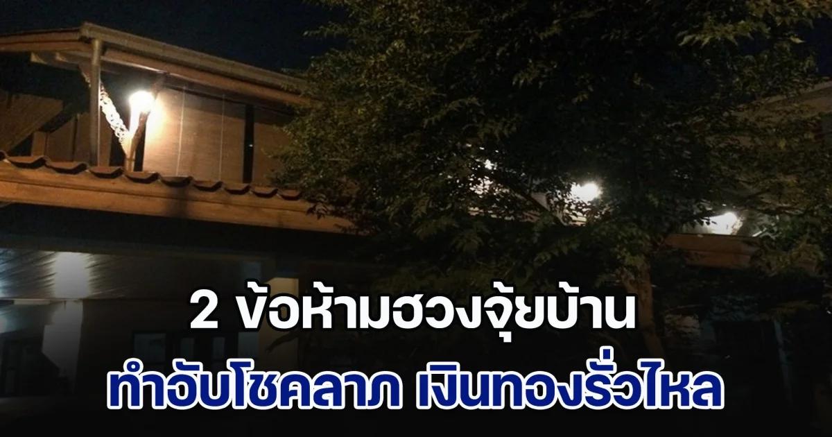 เตือน! 2 ข้อห้ามฮวงจุ้ยบ้าน ทำอับโชคลาภ เงินทองรั่วไหล