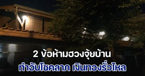 เตือน! 2 ข้อห้ามฮวงจุ้ยบ้าน ทำอับโชคลาภ เงินทองรั่วไหล