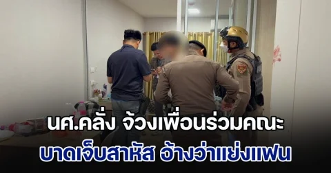 นักศึกษาคลั่ง จ้วงเพื่อนร่วมคณะ เจ็บสาหัส อ้างว่าแย่งแฟน  