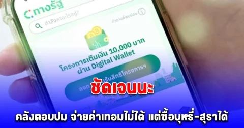 ชัดเจนนะ คลังตอบแล้วปม เงินดิจิทัล 10,000 บาท เฟส 3 จ่ายค่าเทอมไม่ได้ แต่ซื้อบุหรี่-ของมึนเมาได้