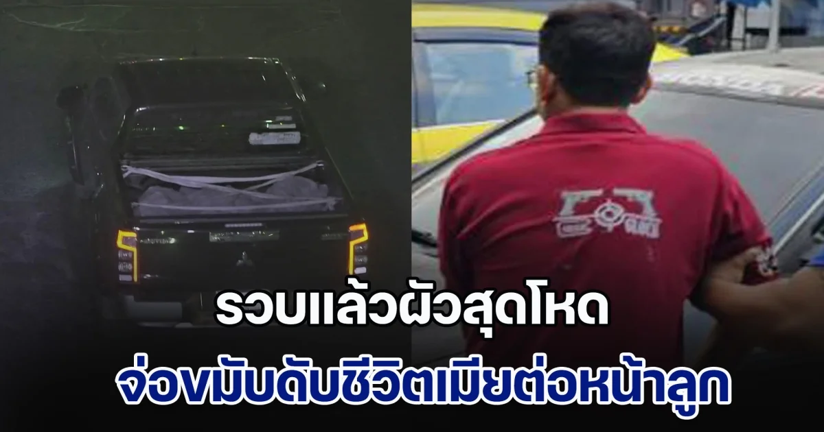 หนีไม่รอด! รวบแล้วผัวสุดโหด จ่อขมับดับชีวิตเมียต่อหน้าลูก หลังถูกจับได้ขืนใจลูกเลี้ยงวัย 15 ปี