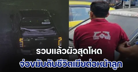 หนีไม่รอด! รวบแล้วผัวสุดโหด จ่อขมับดับชีวิตเมียต่อหน้าลูก หลังถูกจับได้ขืนใจลูกเลี้ยงวัย 15 ปี