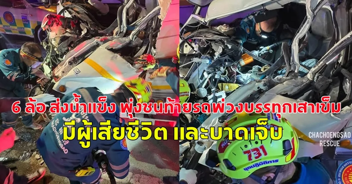 พังยับเยิน 6 ล้อ ส่งน้ำแข็ง พุ่งชนท้ายรถพ่วงบรรทุกเสาเข็ม มีผู้เสียชีวิต และบาดเจ็บ