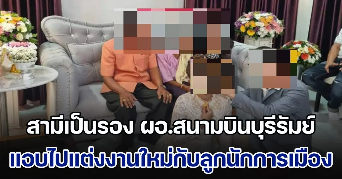 ครูวัย 51 ปีสุดช้ำ สามีเป็นรอง ผอ.สนามบินบุรีรัมย์ แอบไปแต่งงานใหม่กับลูกนักการเมือง ทั้งที่มีทะเบียนสมรสอยู่ ไปตามโดนตะเพิดกลับ