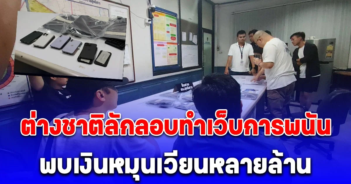 บุกจับชาวจีนและชาวเวียดนาม เช่าห้องในคอนโดมิเนียมย่านลาดพร้าว ลักลอบทำเว็บการพนัน