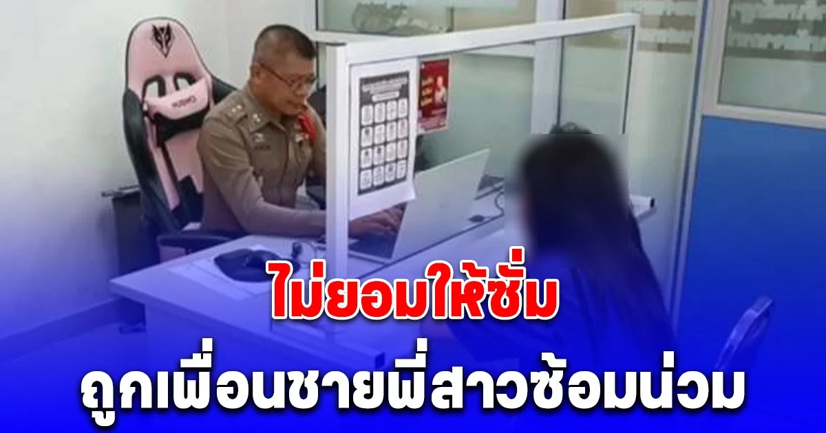 หนุ่มโมโห เหมือนถูกฉีกหน้า ถูกน้องสาวเพื่อน ปฏิเสธขอมีเพศสัมพันธ์ เลยรัวหมัดใส่