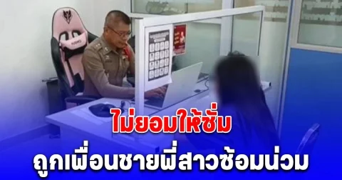 หนุ่มโมโห เหมือนถูกฉีกหน้า ถูกน้องสาวเพื่อน ปฏิเสธขอมีเพศสัมพันธ์ เลยรัวหมัดใส่