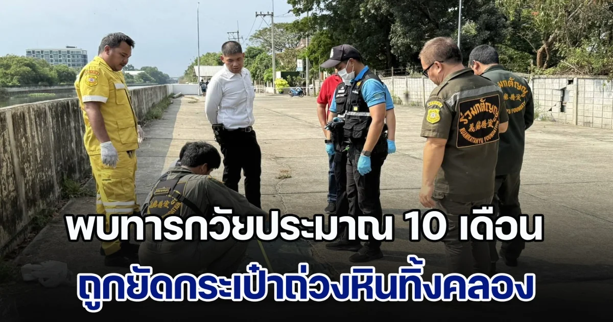 อำมหิต! พบทารกวัยประมาณ 10 เดือน ถูกยัดกระเป๋าถ่วงหินทิ้งคลอง