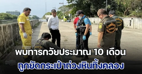 อำมหิต! พบทารกวัยประมาณ 10 เดือน ถูกยัดกระเป๋าถ่วงหินทิ้งคลอง