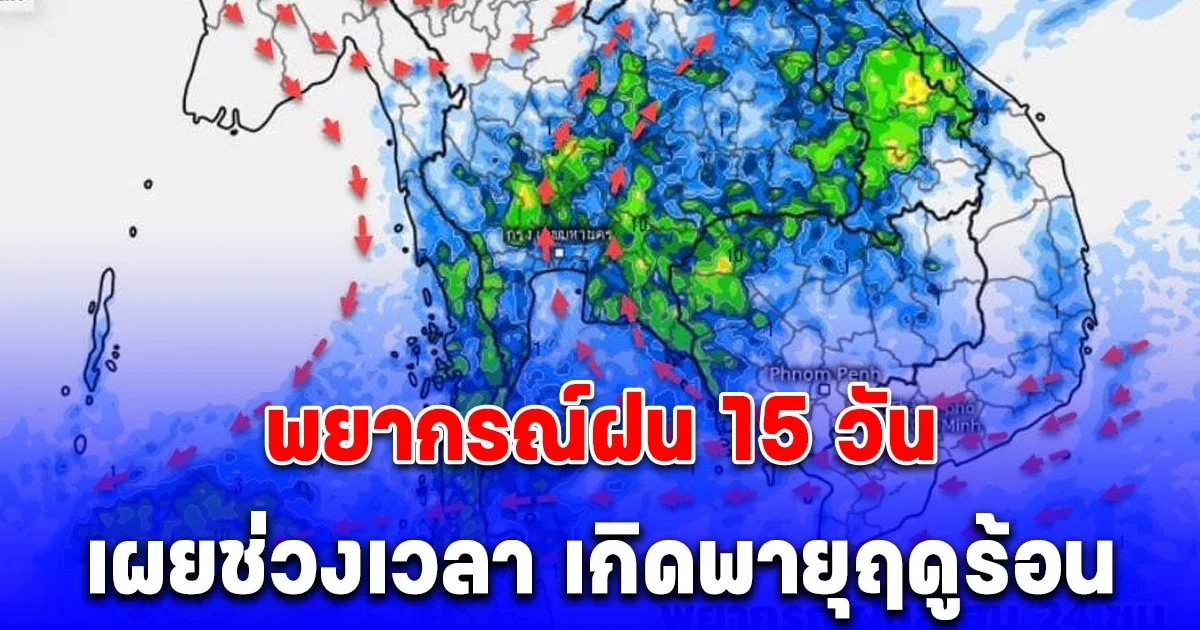 พยากรณ์ฝน 15 วัน เผยช่วงเวลา เกิดพายุฤดูร้อน จากทิศทางลมแปรปรวน ก่อนจะกลับมาร้อนถึงร้อนจัด
