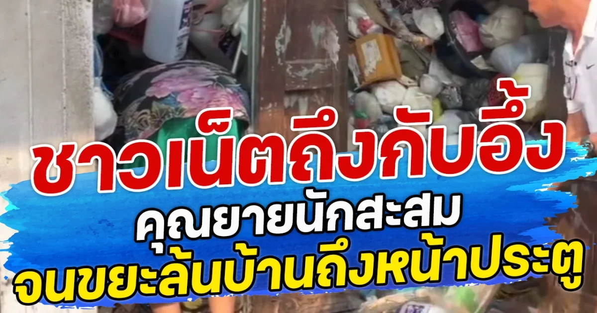 ชาวเน็ตถึงกับอึ้ง คุณยายนักสะสม จนขยะล้นบ้านถึงหน้าประตู