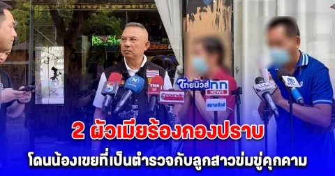 2ผัวเมียร้องกองปราบ โดนน้องเขยที่เป็นตำรวจกับลูกสาวข่มขู่คุกคาม ด่าทอ ทำร้ายร่างกาย ปมทวงค่าถมที่ดิน