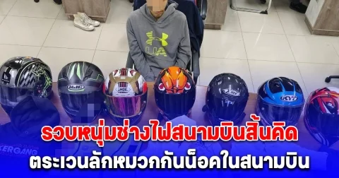 รวบหนุ่มช่างไฟสนามบินสิ้นคิด ตระเวนลักหมวกกันน็อคในสนามบิน